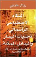 كتاب زركار عقراوي حول الذكاء الاصطناعي