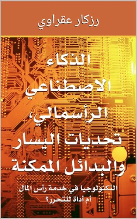 كتاب زركار عقراوي حول الذكاء الاصطناعي